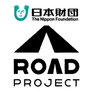 日本財団ROADプロジェクト